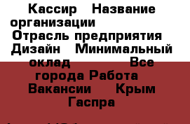 Кассир › Название организации ­ Burger King › Отрасль предприятия ­ Дизайн › Минимальный оклад ­ 20 000 - Все города Работа » Вакансии   . Крым,Гаспра